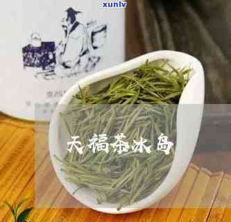 天福茗茶冰岛茶品质-天福茗茶冰岛茶品质怎么样