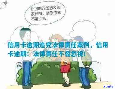 信用卡逾期算刑事案件，警示：信用卡逾期可能涉及刑事责任！拖欠恐面临法律追责