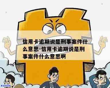 信用卡逾期怎么算刑事-信用卡逾期怎么算刑事案件