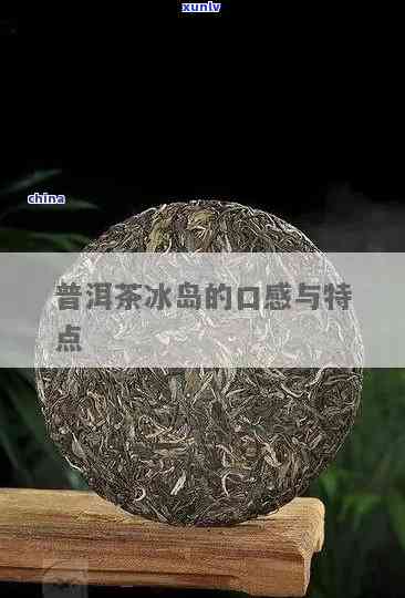 冰岛熟茶的发展趋势分析及特点