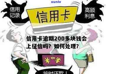 信用卡逾期忘记了200元怎么办？