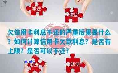 欠信用卡利息不还有什么后果及利息计算