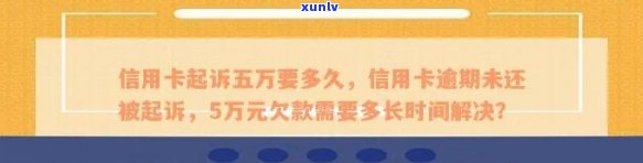 信用卡逾期5万法院-信用卡逾期5万法院会让多久还完钱