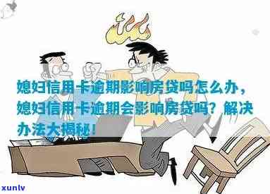 贷款老婆信用卡逾期几天怎么办？逾期会影响买房吗？