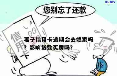 我老婆信用卡逾期影响我贷款买房吗？