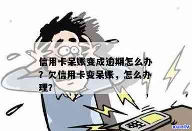 欠信用卡变成呆账后果及处理 *** 