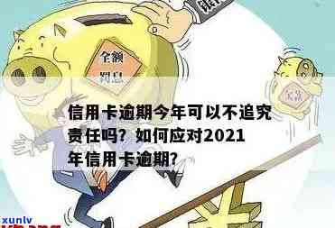 信用卡逾期的风险有多大？2021年对逾期处理