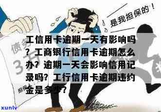 工商的信用卡逾期一天怎么办？逾期违约金是多少？