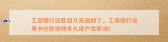 工行信用卡几天为逾期-工行信用卡几天为逾期还款