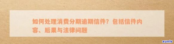 逾期寄来的信件不去理会可以嘛，怎么投诉和处理逾期寄来的信件