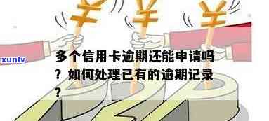 有信用卡逾期可以贷款吗？如何处理逾期记录申请贷款？