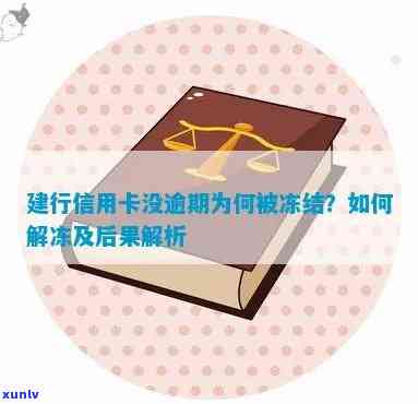 建行信用卡没逾期冻结怎么办？解冻步骤与建设银行相关