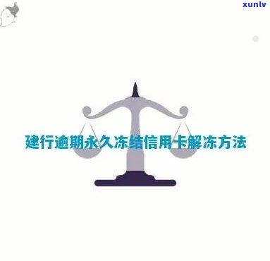 建行信用卡没逾期冻结怎么办？解冻步骤与建设银行相关