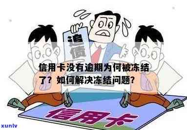 没逾期信用卡被冻结，信用卡冻结问题解析：没逾期会被冻结？