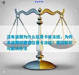 没逾期信用卡被冻结，信用卡冻结问题解析：没逾期会被冻结？