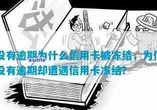 没逾期信用卡被冻结，信用卡冻结问题解析：没逾期会被冻结？