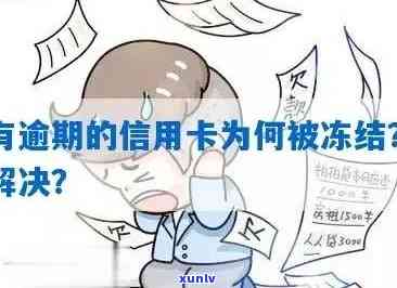 没逾期信用卡被冻结，信用卡冻结问题解析：没逾期会被冻结？