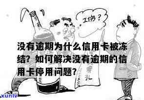 没逾期信用卡被冻结，信用卡冻结问题解析：没逾期会被冻结？