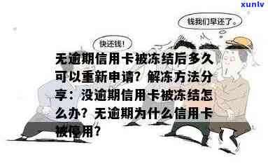 没有逾期的信用卡冻结了怎么办？重新申请时需多久？