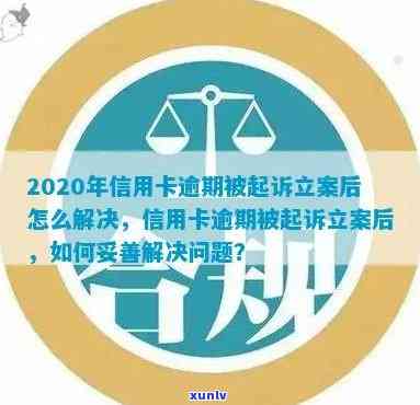 欠信用卡立案怎么办，解决信用卡欠款问题的一揽子指南