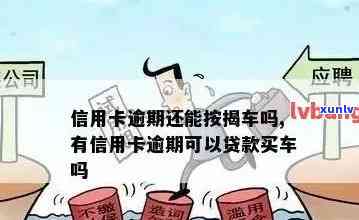 贷款买车和信用卡逾期有关系吗？怎么办？