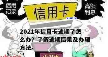 信用卡逾期11天了,再还进去会封卡吗？怎么办？