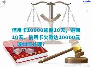 信用卡逾期11天了会怎样处理，逾期10000元，逾期10多天，逾期一个月，逾期十几天