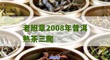 三爬老班章生茶2008年价格和老章熟茶业