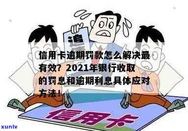 信用卡逾期银行强行收取利息怎么办？