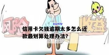 信用卡逾期多年怎么还款-信用卡逾期多年怎么还款最划算