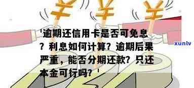 信用卡逾期分期利息提前扣吗？如何算？提前还会产生利息吗？