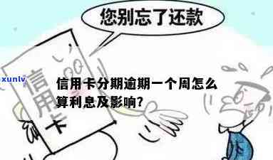 信用卡逾期分期利息提前扣吗？如何算？提前还会产生利息吗？