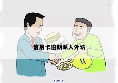 信用卡逾期安排外访-信用卡逾期安排外访人员