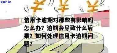 我信用卡逾期了会影响工作吗，如何应对？