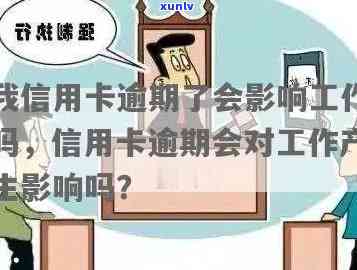 我信用卡逾期了会影响工作吗，如何应对？