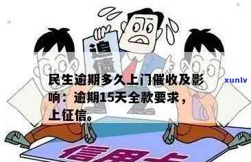 民生信用卡逾期上门了怎么办？