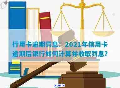 2021年信用卡逾期后银行收取罚息怎么办