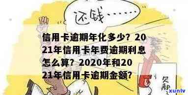 信用卡逾期本金算不算年费呢，信用卡逾期本金：是年费的一种形式吗？