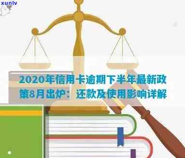 2020年信用卡逾期下半年最新政策