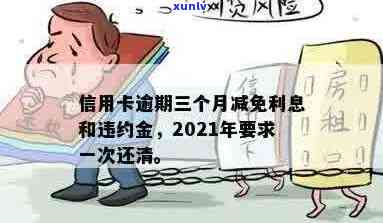 2021年信用卡逾期：、违约金、减免政策、起诉、通讯录、一天处理