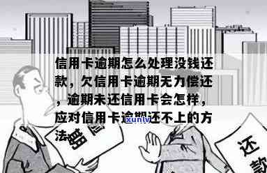 我信用卡逾期无法使用了怎么办？逾期信用卡欠款处理