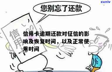 信用卡逾期还款对的影响及恢复时间