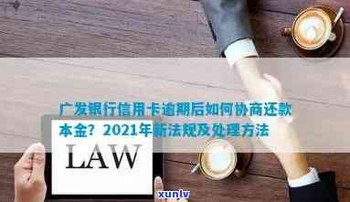 广发信用卡现金逾期怎么还款，2021年新法规，逾期后使用条件