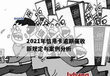 2021年广发信用卡逾期新法规及解读