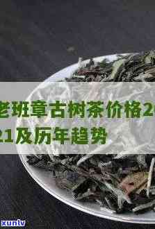 老班章古树茶价格2021年及历年价格