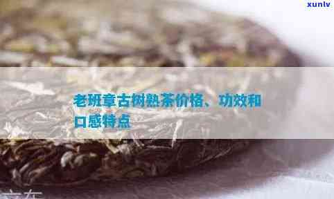 老班章古树熟茶价格、功效、口感、普洱茶价格