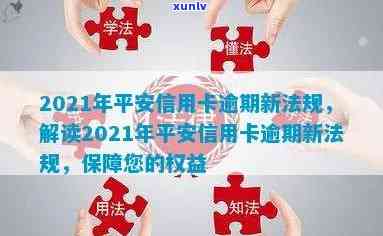 平安银行的信用卡逾期没有还会怎么样？逾期长时间的处理及2021新法规