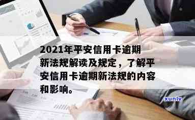 平安银行的信用卡逾期没有还会怎么样？逾期长时间的处理及2021新法规