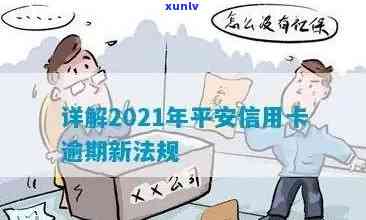 平安银行的信用卡逾期没有还会怎么样？逾期长时间的处理及2021新法规