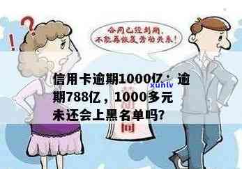 信用卡1000多逾期会上黑名单吗，逾期信用卡超1000元：恐怕会被列入黑名单？